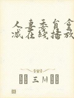 人妻委员会未删减在线播放