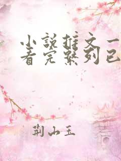 小说推文一口气看完系列已完结虐文