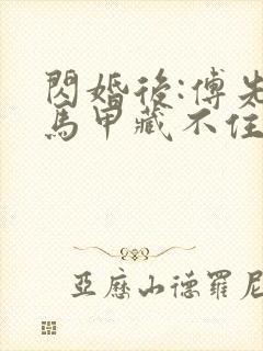 闪婚后:傅先生马甲藏不住了31章