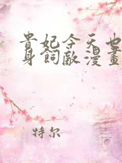 贵妃今天也要以身饲敌漫画免费下拉式