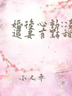 婚后心动:凌总追妻有点甜电子版