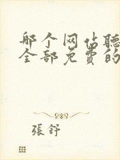 哪个网站听书是全部免费的