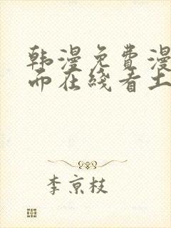 韩漫免费漫画页面在线看土豪漫画