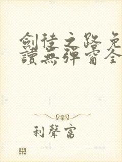 剑徒之路免费阅读无弹窗全文