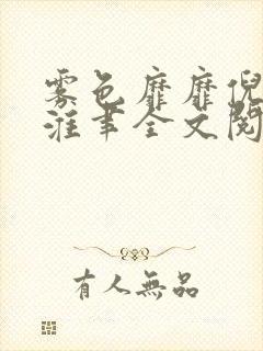 雾色靡靡倪雾裴淮聿全文阅读