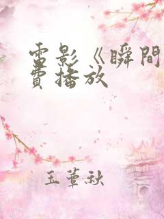 电影《瞬间》免费播放