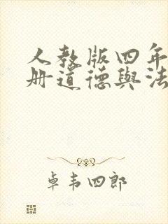 人教版四年级上册道德与法治课件