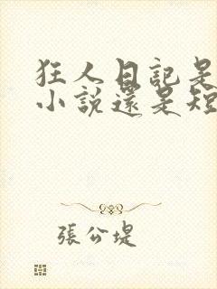 狂人日记是中篇小说还是短篇小说