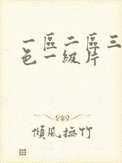 一区二区三区黄色一级片