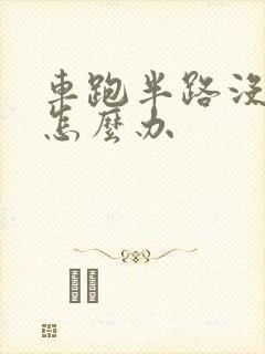 车跑半路没油了怎么办