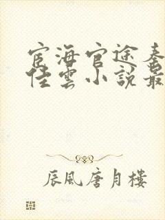 宦海官途秦峰胡佳云小说最新更新章节阅读