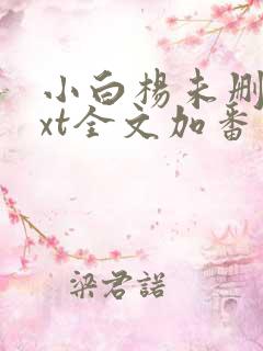 小白杨未删减txt全文加番外