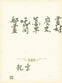 哪吒怎么画简笔画简单又好看