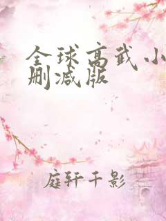全球高武小说未删减版