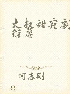 大叔甜宠剧短剧推荐