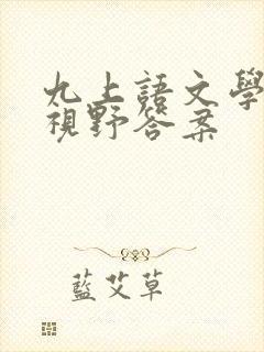 九上语文学法大视野答案