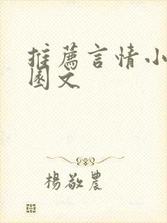 推荐言情小说校园文