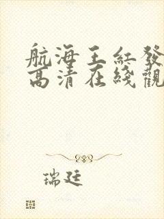 航海王红发歌姬高清在线观看