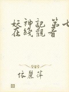 妖神记 第七季在线观看