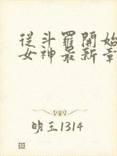 从斗罗开始俘获女神最新章节阅读