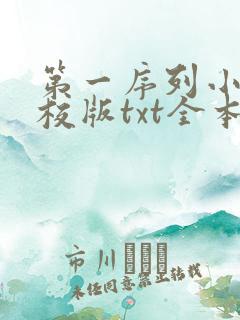 第一序列小说精校版txt全本下载