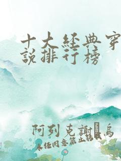 十大经典穿越小说排行榜