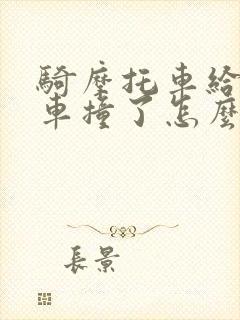 骑摩托车给别人车撞了怎么办