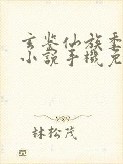 玄鉴仙族季越人小说手机免费阅读全文