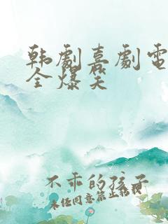 韩剧喜剧电影大全爆笑