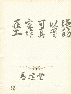 在家可以赚钱的工作真实的