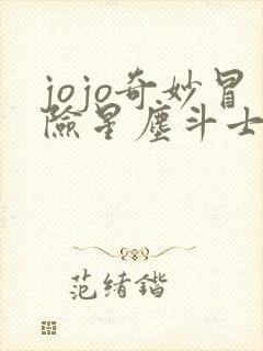 jojo奇妙冒险星尘斗士免费