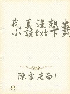 我真没想出名啊小说txt下载