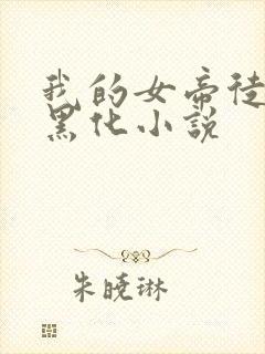 我的女帝徒弟要黑化小说