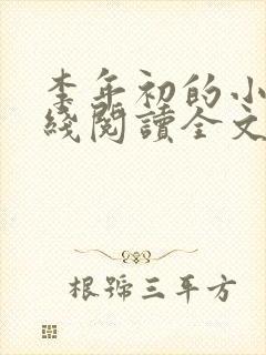 李年初的小说在线阅读全文免费无弹窗