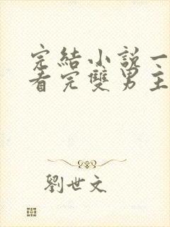 完结小说一口气看完双男主