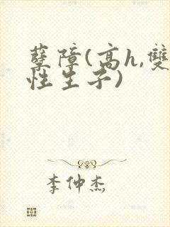 孽障(高h,双性生子)