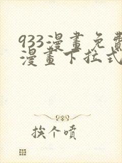 933漫画免费漫画下拉式最新章节