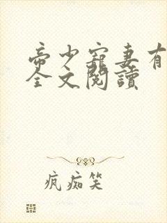 帝少宠妻有点甜全文阅读