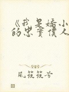 《我是娇小魅魔的忠实仆人》