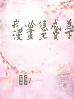 我必须成为怪物漫画免费下拉式