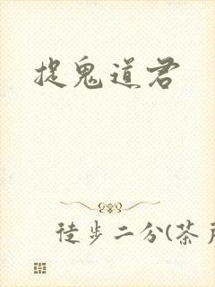 捉鬼道君