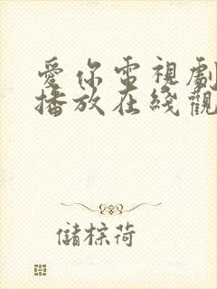 爱你电视剧免费播放在线观看全集高清