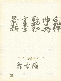 景言乾坤剑神最新章节无弹窗全文阅读