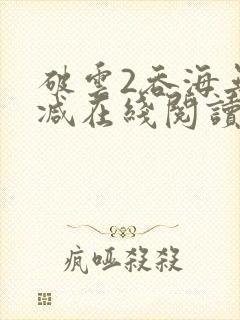 破云2吞海无删减在线阅读