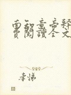 南知意帝释景免费阅读全文