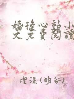 婚后心动小说全文免费阅读无弹窗