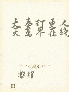 大奉打更人之诸天万界在线阅读