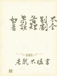 如果告别不能笑着说短剧全集完整版