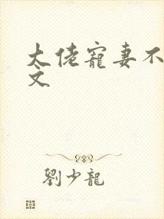 大佬宠妻不腻全文