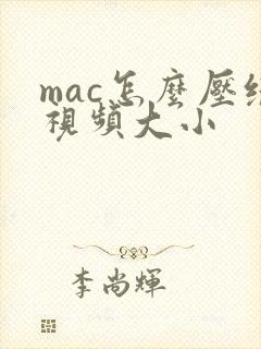 mac怎么压缩视频大小